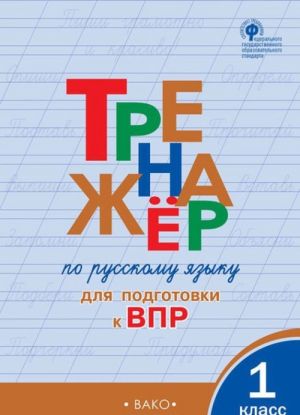 Russkij jazyk. 1 klass. Trenazhjor dlja podgotovki k VPR