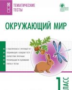 Окружающий мир. 1 класс. Тематические тесты