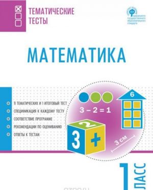 Matematika. 1 klass. Tematicheskie testy