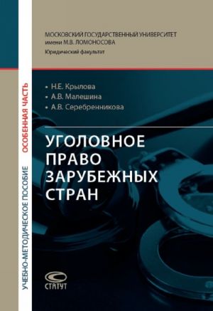 Ugolovnoe pravo zarubezhnykh stran. Osobennaja chast. Uchebno-metodicheskoe posobie