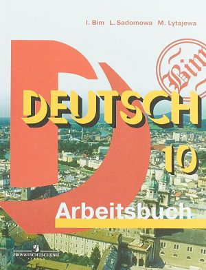 Deutsch-10: Arbeitsbuch/Nemetskij jazyk. 10 klass. Rabochaja tetrad