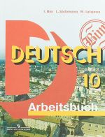 Deutsch-10: Arbeitsbuch/Немецкий язык. 10 класс. Рабочая тетрадь