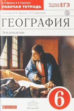 География. 6 класс. Рабочая тетрадь (с тестовыми заданиями ЕГЭ)