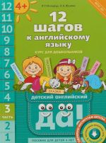 12 шагов к английскому языку. Часть 3. Пособие для детей 4 лет