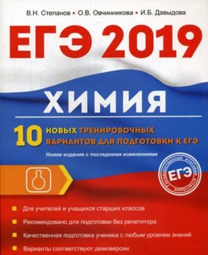 Химия. 10 новых тренировочных вариантов для подготовки к ЕГЭ 2019