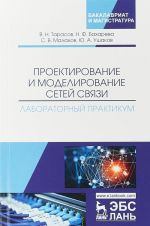 Проектирование и моделирование сетей связи. Лабораторный практикум