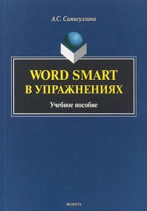 Word Smart v uprazhnenijakh