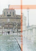 Итальянский язык для специалистов по международным отношениям. Учебное пособие по переводу общественно-политических текстов