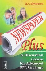 Newspaper Plus. A Discussion Course for Advanced EFL Students. Учебное пособие по развитию полемических навыков для студентов на продвинутом уровне изучения английского языка (на основе публицистических материалов)