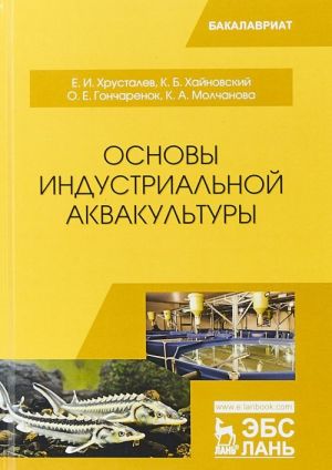 Основы индустриальной аквакультуры. Учебник