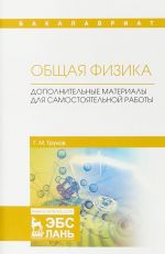 Obschaja fizika. Dopolnitelnye materialy dlja samostojatelnoj raboty. Uchebnoe posobie