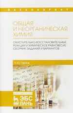 Общая и неорганическая химия. Окислительно-восстановительные реакции и химическое равновесие. Сборник заданий и вариантов