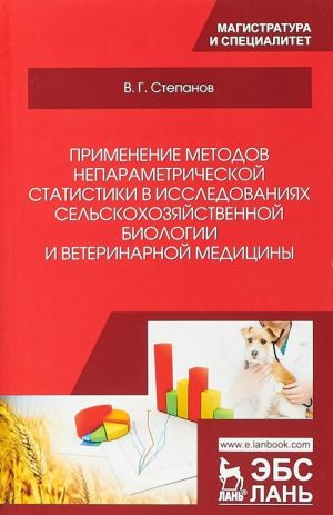 Primenenie metodov neparametricheskoj statistiki v issledovanijakh selskokhozjajstvennoj biologii i veterinarnoj meditsiny. Uchebnoe posobie