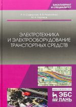 Электротехника и электрооборудование транспортных средств. Учебное пособие