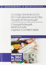 Osnovy tekhnicheskogo regulirovanija kachestva pischevoj produktsii. Standartizatsija, metrologija, otsenka sootvetstvija. Uchebnoe posobie