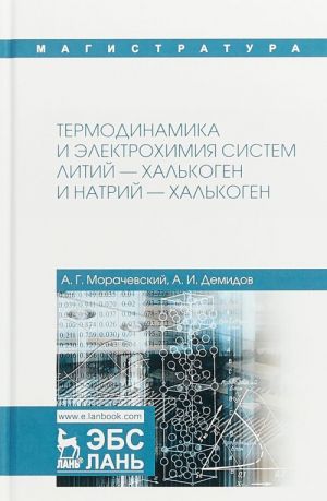 Termodinamika i elektrokhimija sistem litij - khalkogen i natrij - khalkogen