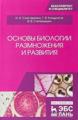 Osnovy biologii razmnozhenija i razvitija. Uchebno-metodicheskoe posobie