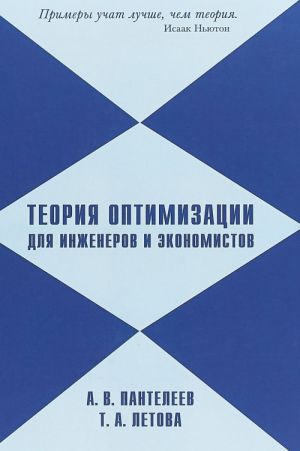 Теория оптимизации для инженеров и экономистов