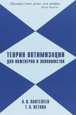 Теория оптимизации для инженеров и экономистов