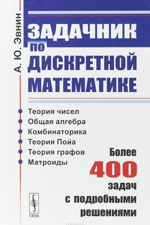 Задачник по дискретной математике. Более 400 задач с подробными решениями