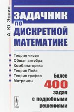 Zadachnik po diskretnoj matematike. Bolee 400 zadach s podrobnymi reshenijami