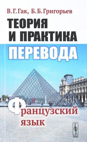 Теория и практика перевода. Французский язык