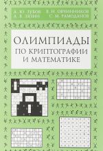 Olimpiady po kriptografii i matematike