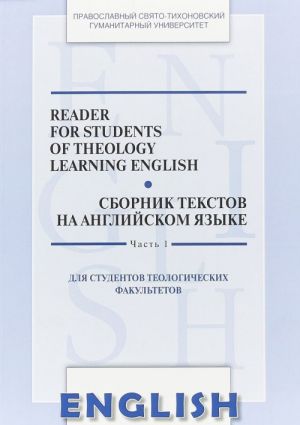 Sbornik tekstov na anglijskom jazyke. Chast 1 / Reader for students of theology learning English