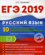 EGE 2019. Russkij jazyk. 10 polnykh trenirovochnykh variantov dlja podgotovki k EGE