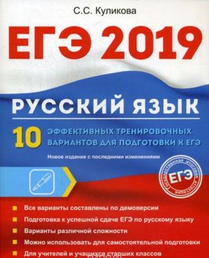 EGE 2019. Russkij jazyk. 10 effektivnykh trenirovochnykh variantov dlja podgotovki k EGE