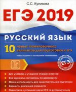 EGE 2019. Russkij jazyk. 10 novykh trenirovochnykh variantov dlja podgotovki k EGE