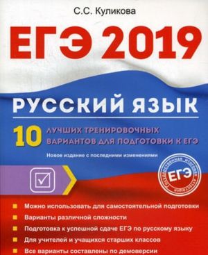 EGE 2019. Russkij jazyk. 10 luchshikh trenirovochnykh variantov dlja podgotovki k EGE