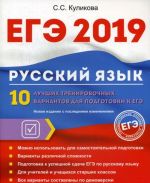 ЕГЭ 2019. Русский язык. 10 лучших тренировочных вариантов для подготовки к ЕГЭ