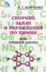 Сборник задач и упражнений по химии для средней школы