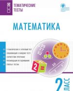 Matematika. 2 klass. Tematicheskie testy