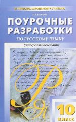 Russkij jazyk. 10 klass. Pourochnye razrabotki