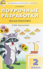 Matematika. 2 klass. Pourochnye razrabotki k UMK "Perspektiva"