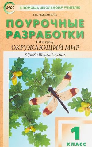 Окружающий мир. 1 класс. Поурочные разработки к УМК "Школа России"