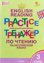 Тренажёр по чтению на английском языке 3 класс