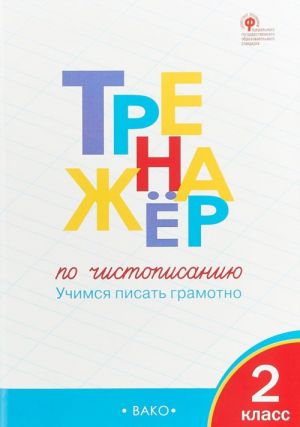 Тренажёр по чистописанию. 2 класс