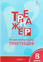 Тренажёр по русскому языку 8 класс. Пунктуация