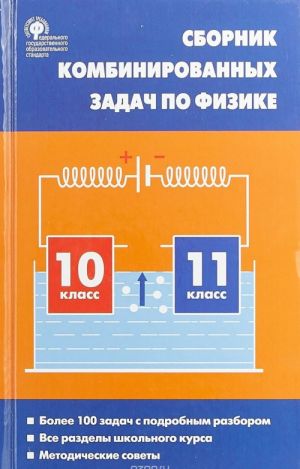 Fizika. 10-11 klassy. Sbornik kombinirovannykh zadach