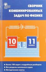 Fizika. 10-11 klassy. Sbornik kombinirovannykh zadach