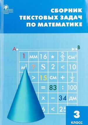 Sbornik tekstovykh zadach po matematike. 3 klass