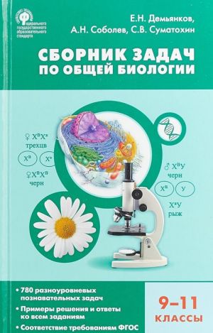 Биология. 9-11 классы. Сборник задач по общей биологии.