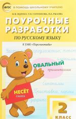 Русский язык. 2 класс. Поурочные разработки к УМК "Перспектива"