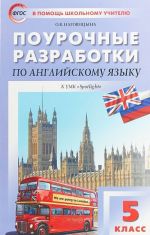 Английский язык. 5 класс. Поурочные разработки к УМК "Spotlight"