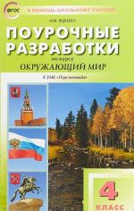 Окружающий мир. 4 класс. Поурочные разработки к УМК "Перспектива"