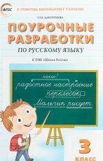 Russkij jazyk. 3 klass. Pourochnye razrabotki k UMK "Shkola Rossii"