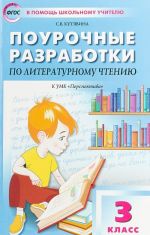 Литературное чтение. 3 класс. Поурочные разработки к УМК "Перспектива"